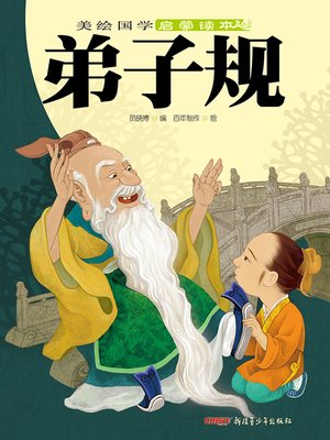 cover image of 弟子规